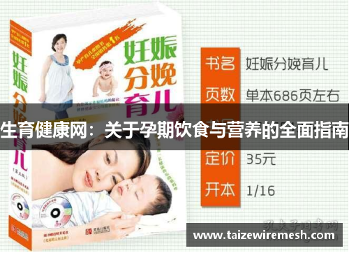 生育健康网:关于孕期饮食与营养的全面指南 生育健康网:关于孕期饮食与营养的全面指南