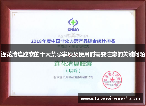 连花清瘟胶囊的十大禁忌事项及使用时需要注意的关键问题