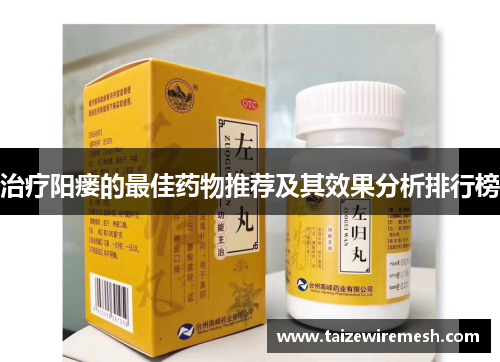 治疗阳瘘的最佳药物推荐及其效果分析排行榜