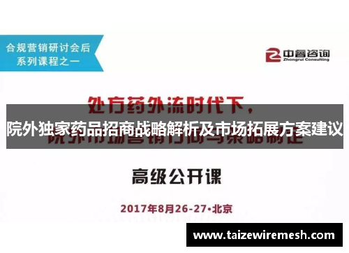 院外独家药品招商战略解析及市场拓展方案建议