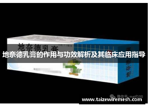 地奈德乳膏的作用与功效解析及其临床应用指导
