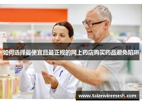 如何选择最便宜且最正规的网上药店购买药品避免陷阱 如何选择最便宜且最正规的网上药店购买药品避免陷阱