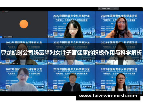 尊龙凯时公司妈富隆对女性子宫健康的积极作用与科学解析 尊龙凯时公司妈富隆对女性子宫健康的积极作用与科学解析