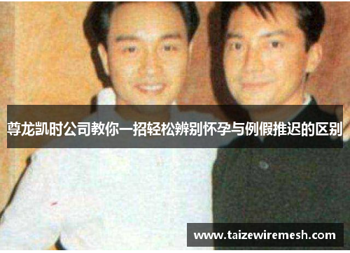 尊龙凯时公司教你一招轻松辨别怀孕与例假推迟的区别 尊龙凯时公司教你一招轻松辨别怀孕与例假推迟的区别