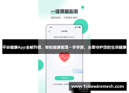 平安健康App全新升级，智能健康管理一手掌握，全面守护您的生活健康