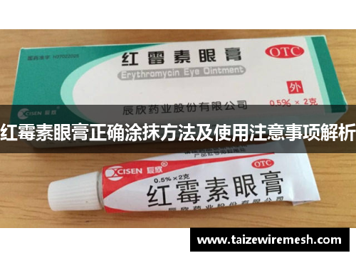 红霉素眼膏正确涂抹方法及使用注意事项解析