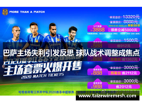 巴萨主场失利引发反思 球队战术调整成焦点