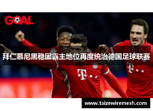 拜仁慕尼黑稳固霸主地位再度统治德国足球联赛