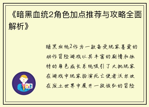 《暗黑血统2角色加点推荐与攻略全面解析》