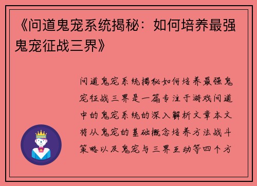 《问道鬼宠系统揭秘：如何培养最强鬼宠征战三界》