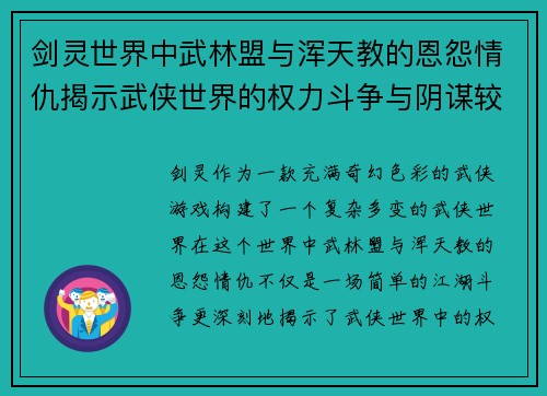 剑灵世界中武林盟与浑天教的恩怨情仇揭示武侠世界的权力斗争与阴谋较量